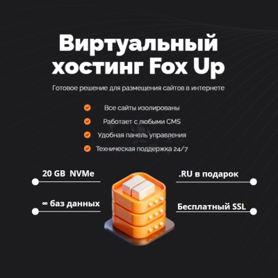 Тарифный план виртуального хостинга Fox Up - купить в Сармашево
