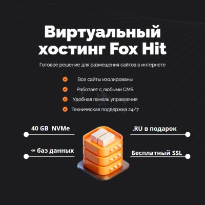 Тарифный план виртуального хостинга Fox Hit - купить в Сармашево