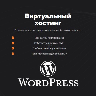 Хостинг для Wordpress (Вордпресс) быстрый и недорогой - купить в Сармашево