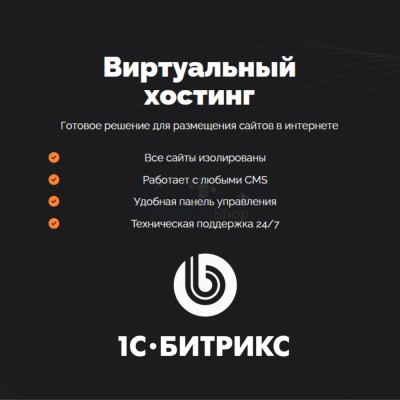 Хостинг для Битрикс (Bitrix) быстрый и недорогой - купить в Сармашево