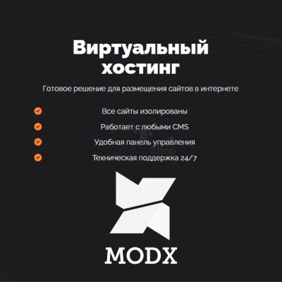 Хостинг для MODX CMS  быстрый и недорогой - купить в Сармашево