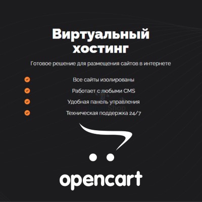Хостинг для Opencart быстрый и недорогой - купить в Сармашево