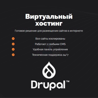 Хостинг для Drupal быстрый и недорогой - купить в Сармашево