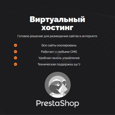 Хостинг для Prestashop быстрый и недорогой - купить в Сармашево