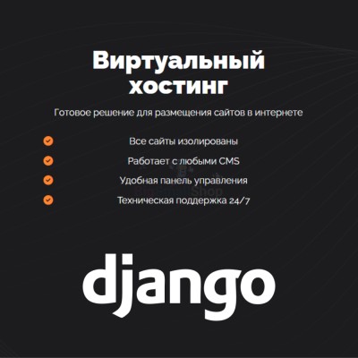 Хостинг для Django быстрый и недорогой - купить в Сармашево