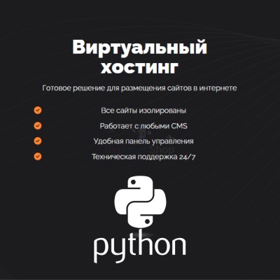 Хостинг для Python быстрый и недорогой - купить в Сармашево