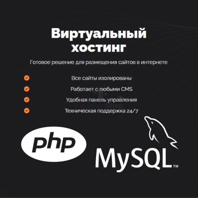 PHP Хостинг с поддержкой PHP и MySQL быстрый и недорогой - купить в Сармашево