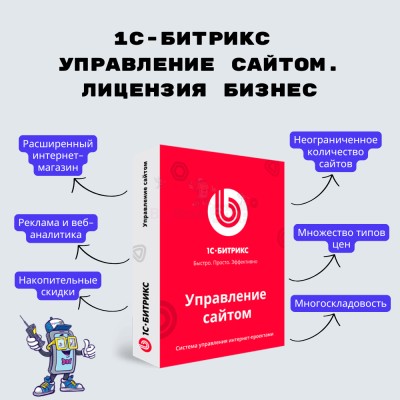 1С-Битрикс: Управление сайтом. Лицензия Бизнес - купить в Сармашево