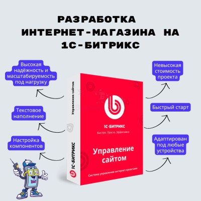 Разработка интернет-магазина на 1С-Битрикс - купить в Сармашево