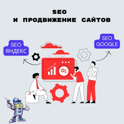 SEO и продвижение сайтов - купить в Сармашево
