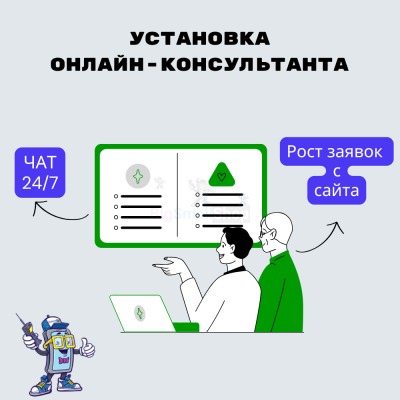 Установка онлайн-консультанта на ваш сайт - купить в Сармашево