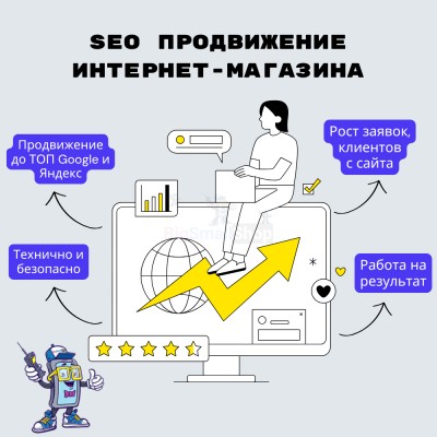 SEO продвижение интернет-магазина - купить в Сармашево