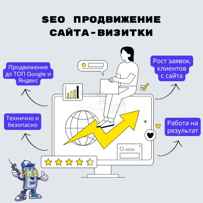 Услуга SEO продвижение сайта-визитки - купить в Сармашево