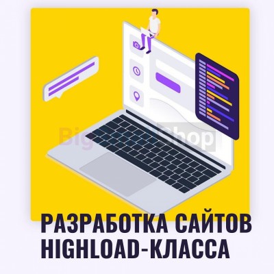 Разработка сайтов highload класса - купить в Сармашево